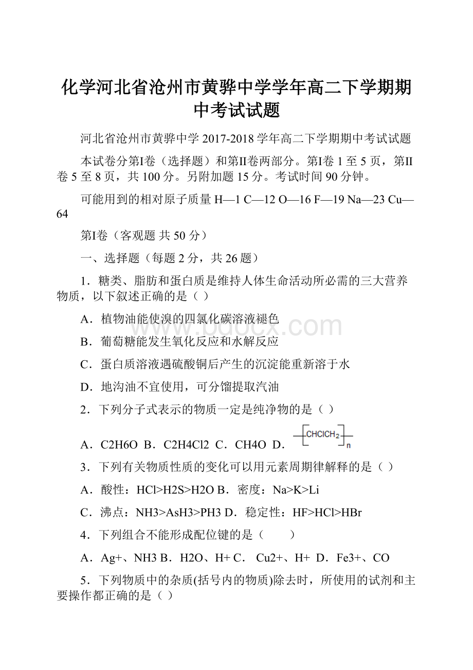 化学河北省沧州市黄骅中学学年高二下学期期中考试试题.docx