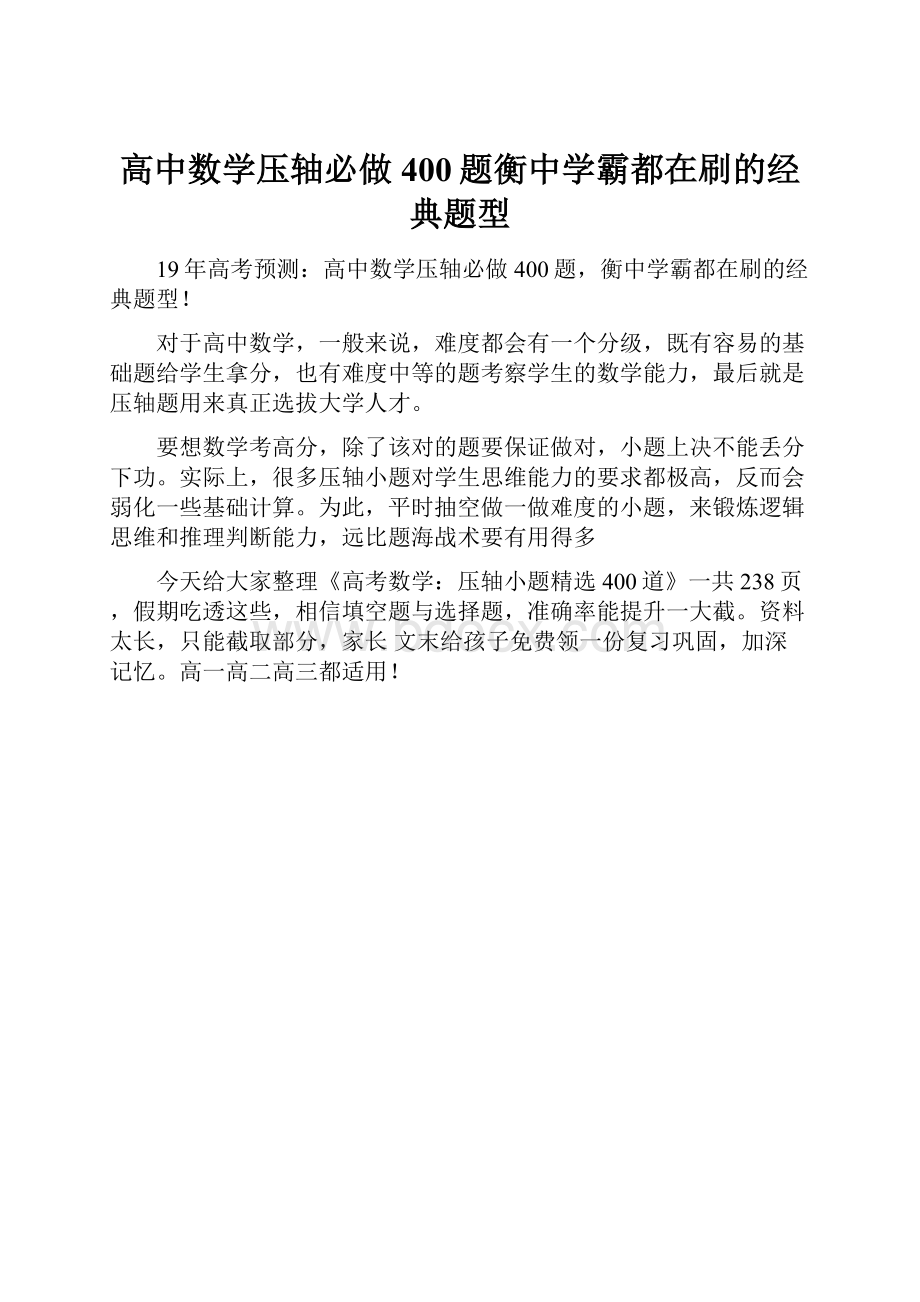 高中数学压轴必做400题衡中学霸都在刷的经典题型.docx_第1页