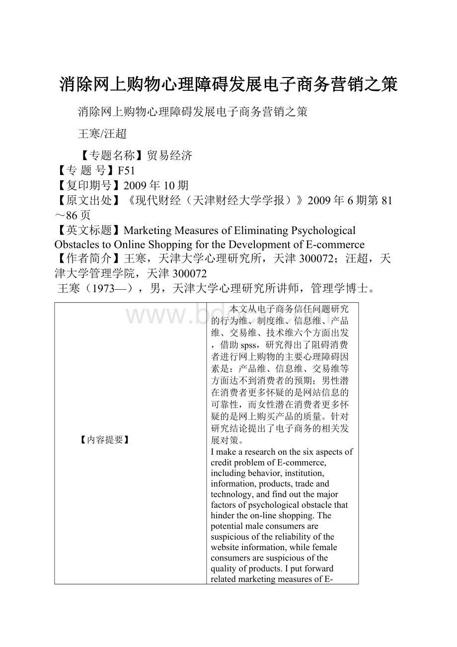 消除网上购物心理障碍发展电子商务营销之策.docx