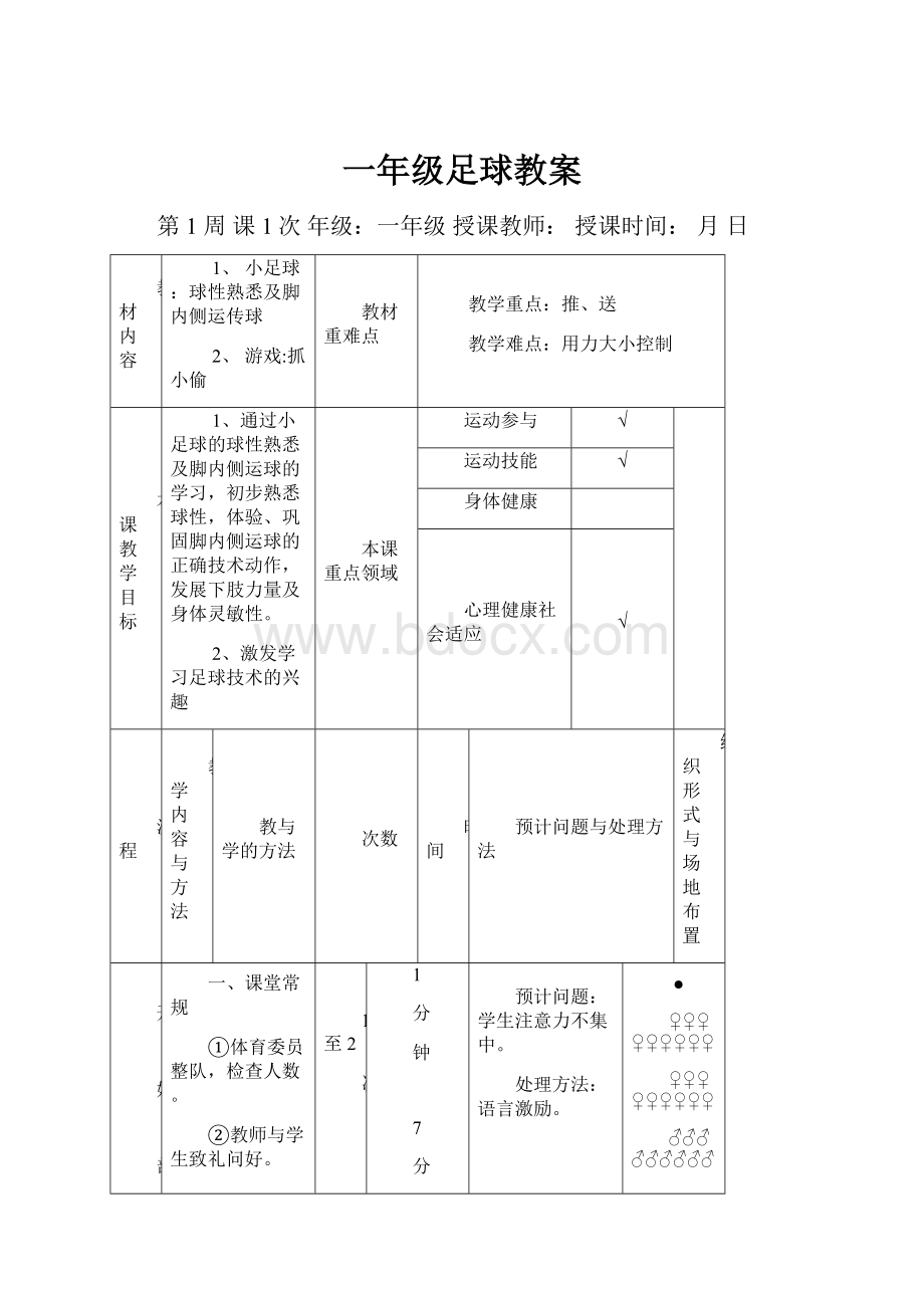 一年级足球教案.docx