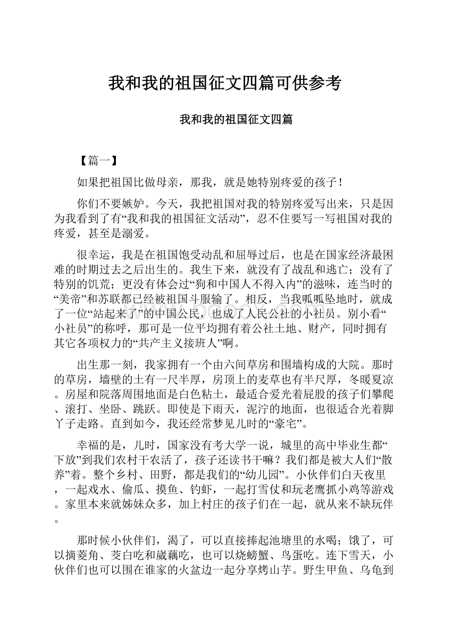 我和我的祖国征文四篇可供参考.docx