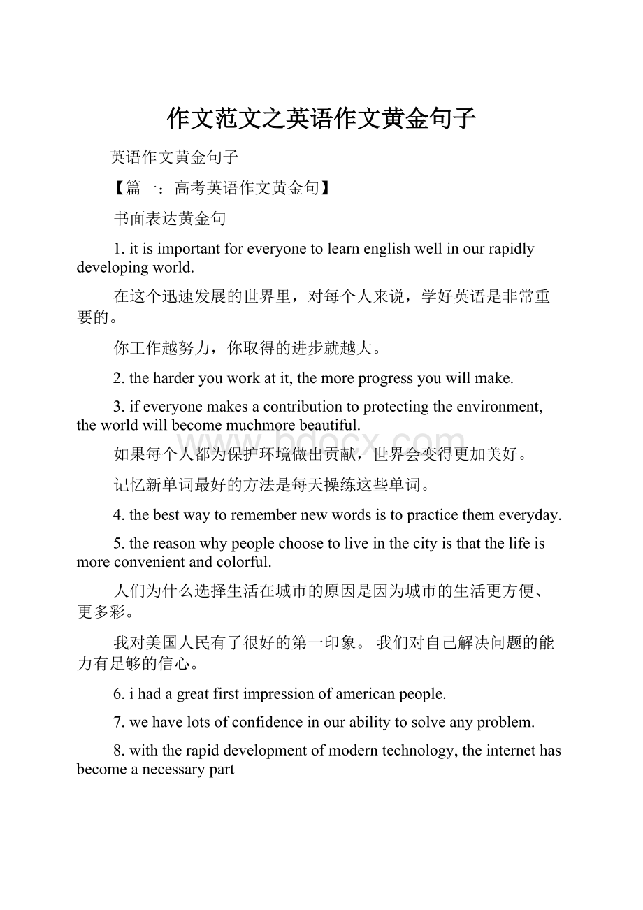 作文范文之英语作文黄金句子.docx