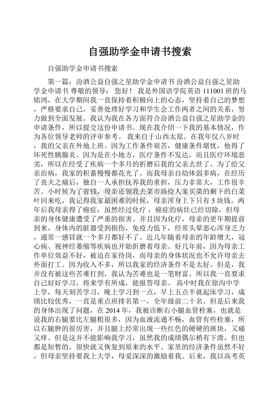 自强助学金申请书搜索.docx_第1页