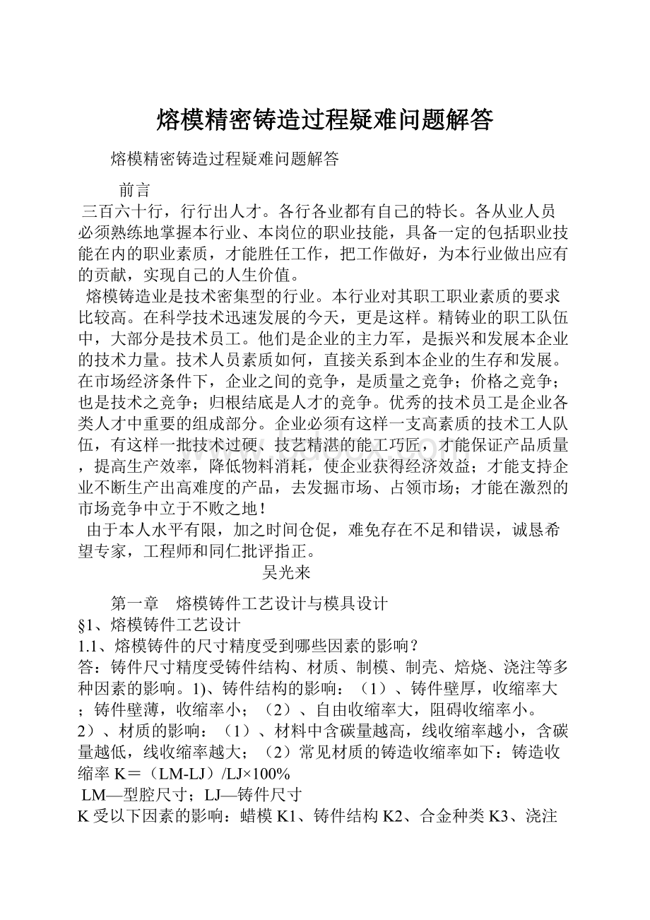 熔模精密铸造过程疑难问题解答.docx