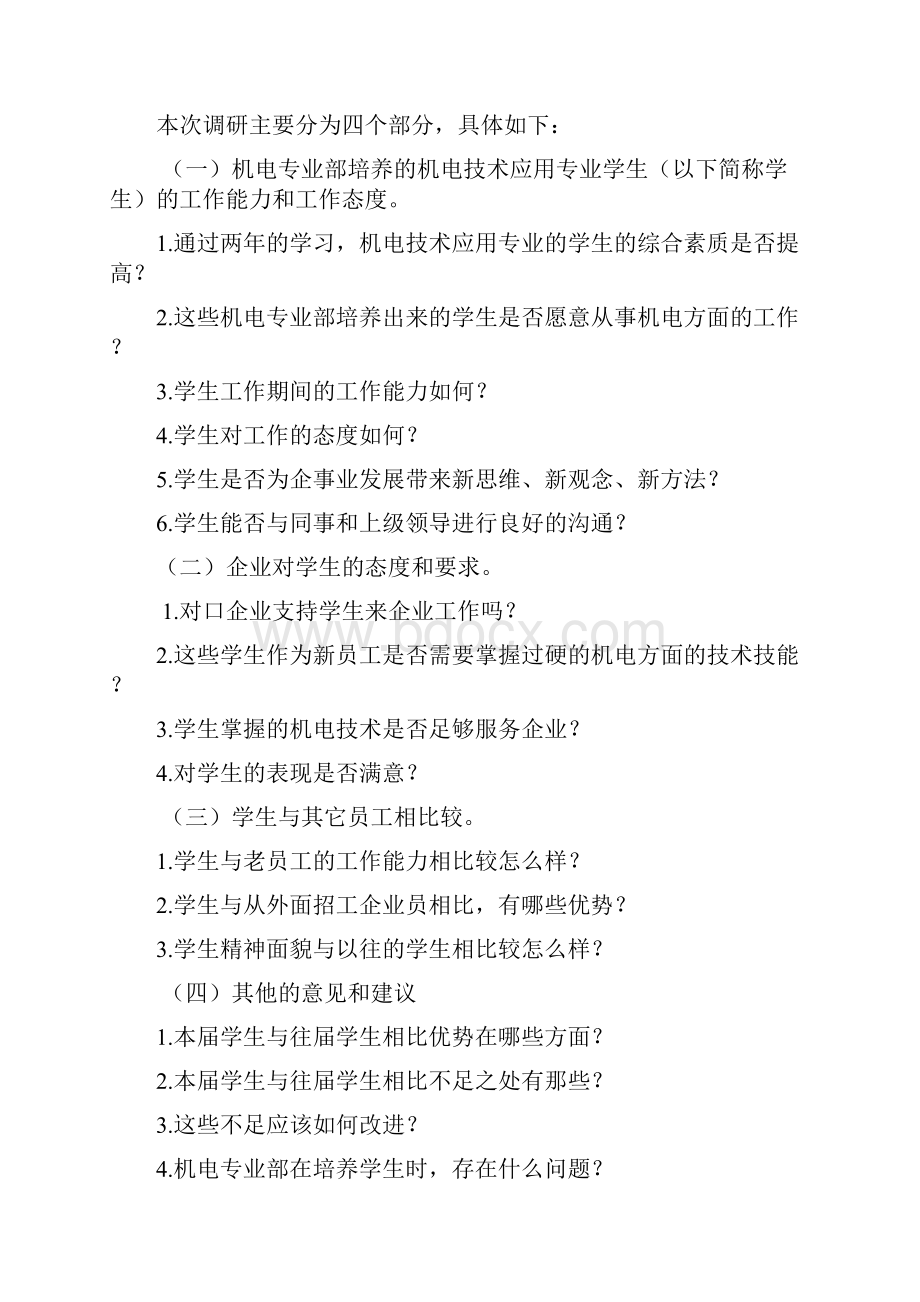 人才培养目标达标情况调研报告.docx_第2页