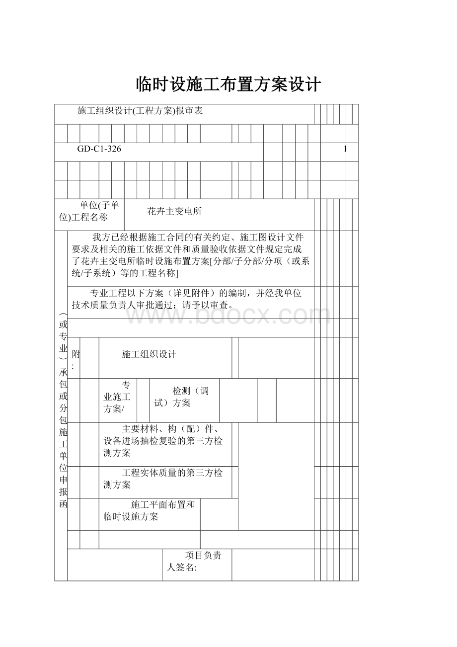 临时设施工布置方案设计.docx_第1页