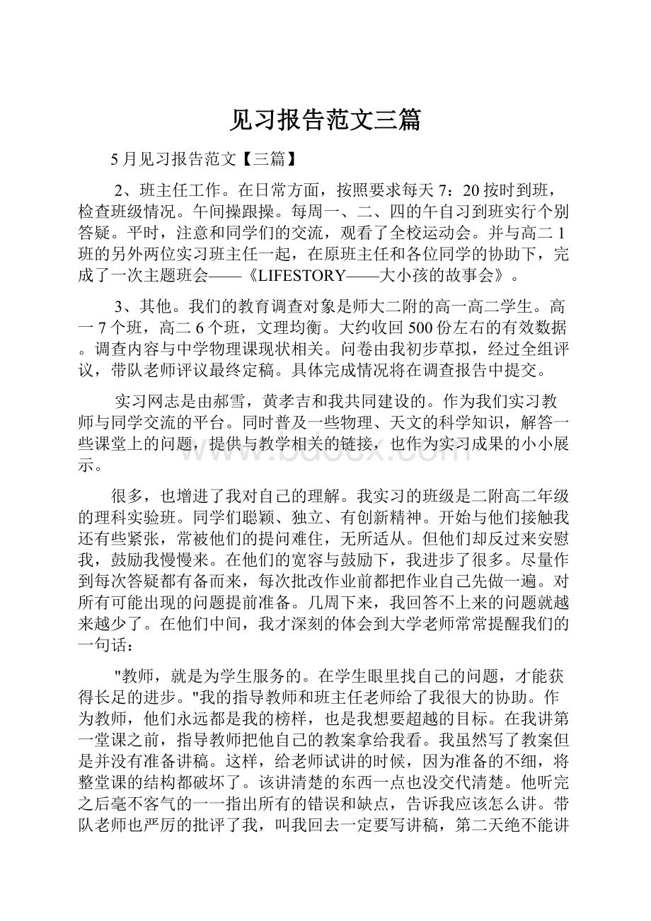 见习报告范文三篇.docx_第1页