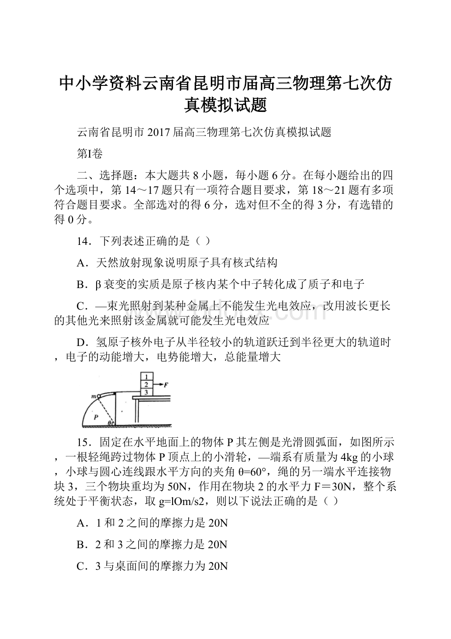 中小学资料云南省昆明市届高三物理第七次仿真模拟试题.docx