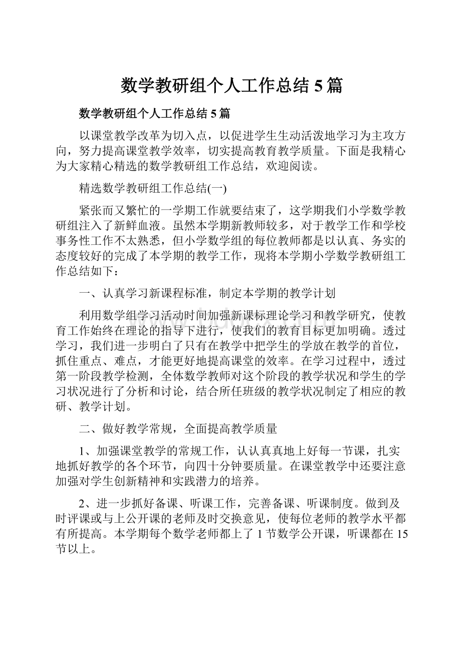 数学教研组个人工作总结5篇.docx