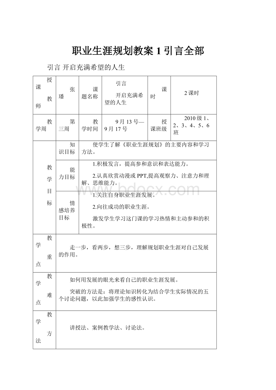 职业生涯规划教案1引言全部.docx