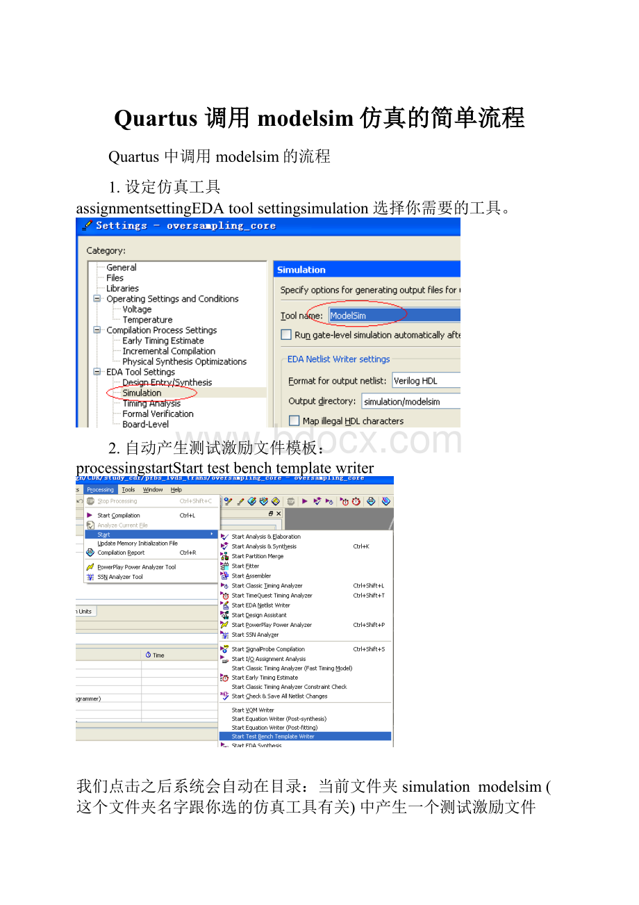 Quartus 调用modelsim仿真的简单流程.docx