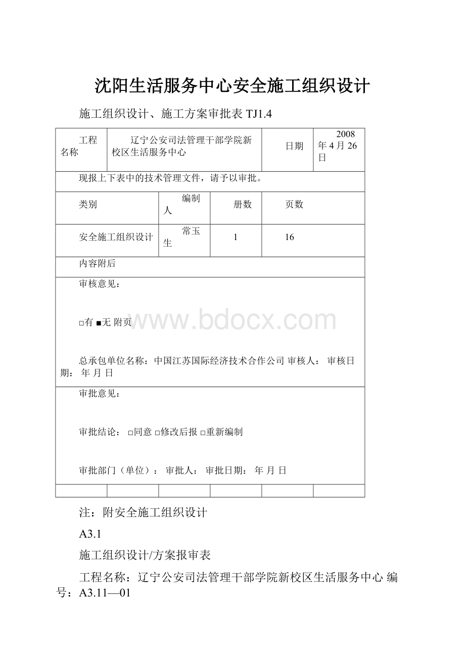 沈阳生活服务中心安全施工组织设计.docx