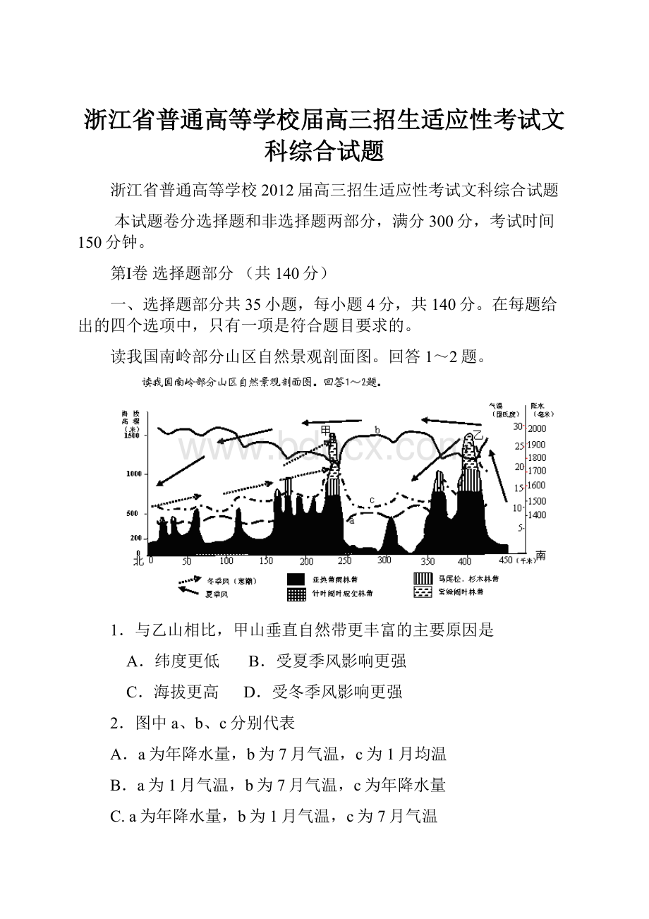 浙江省普通高等学校届高三招生适应性考试文科综合试题.docx_第1页