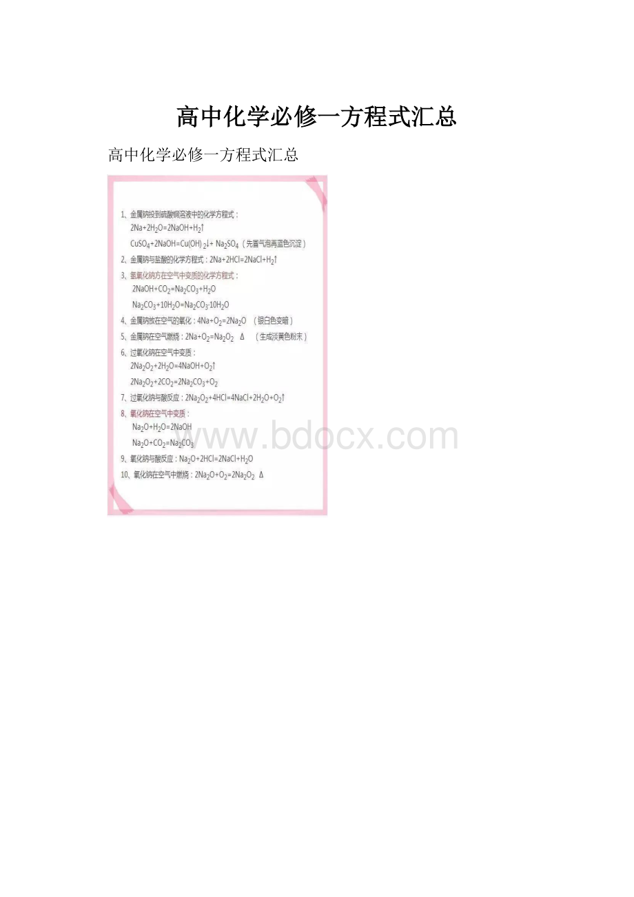 高中化学必修一方程式汇总.docx_第1页