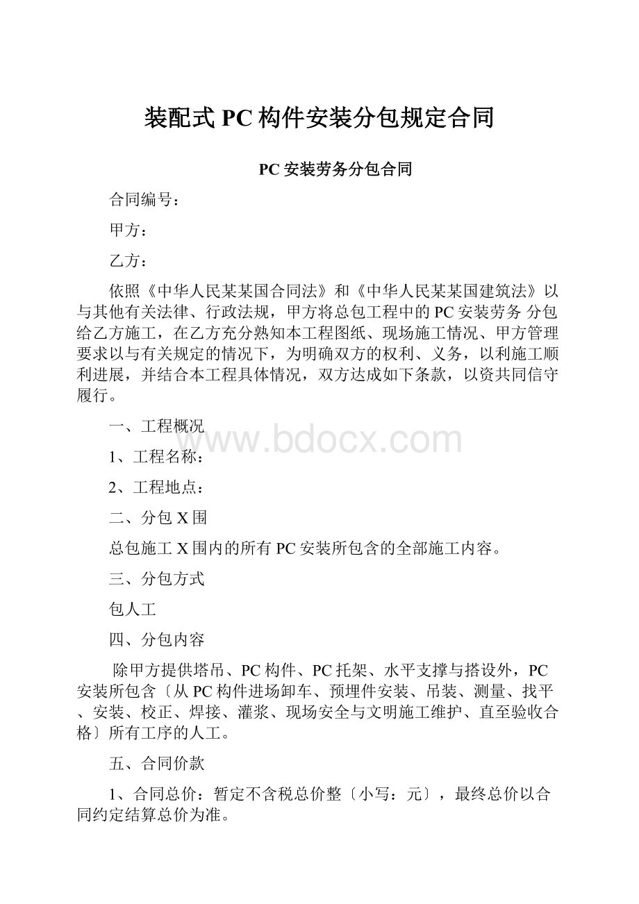 装配式PC构件安装分包规定合同.docx_第1页