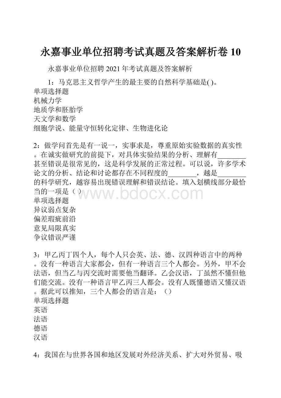 永嘉事业单位招聘考试真题及答案解析卷10.docx_第1页