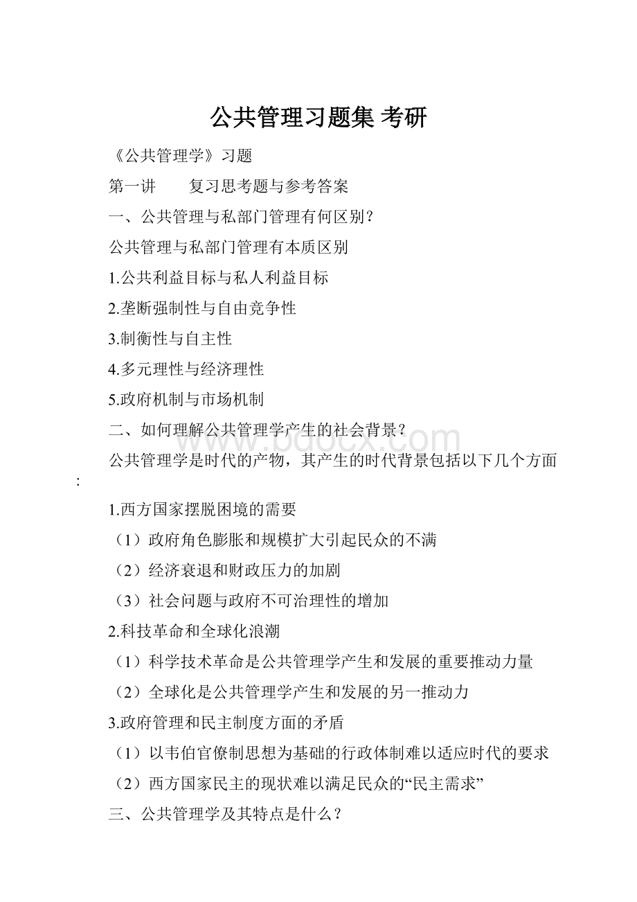 公共管理习题集 考研.docx