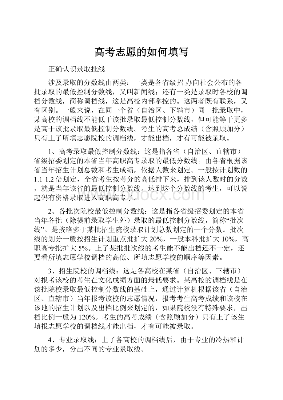 高考志愿的如何填写.docx