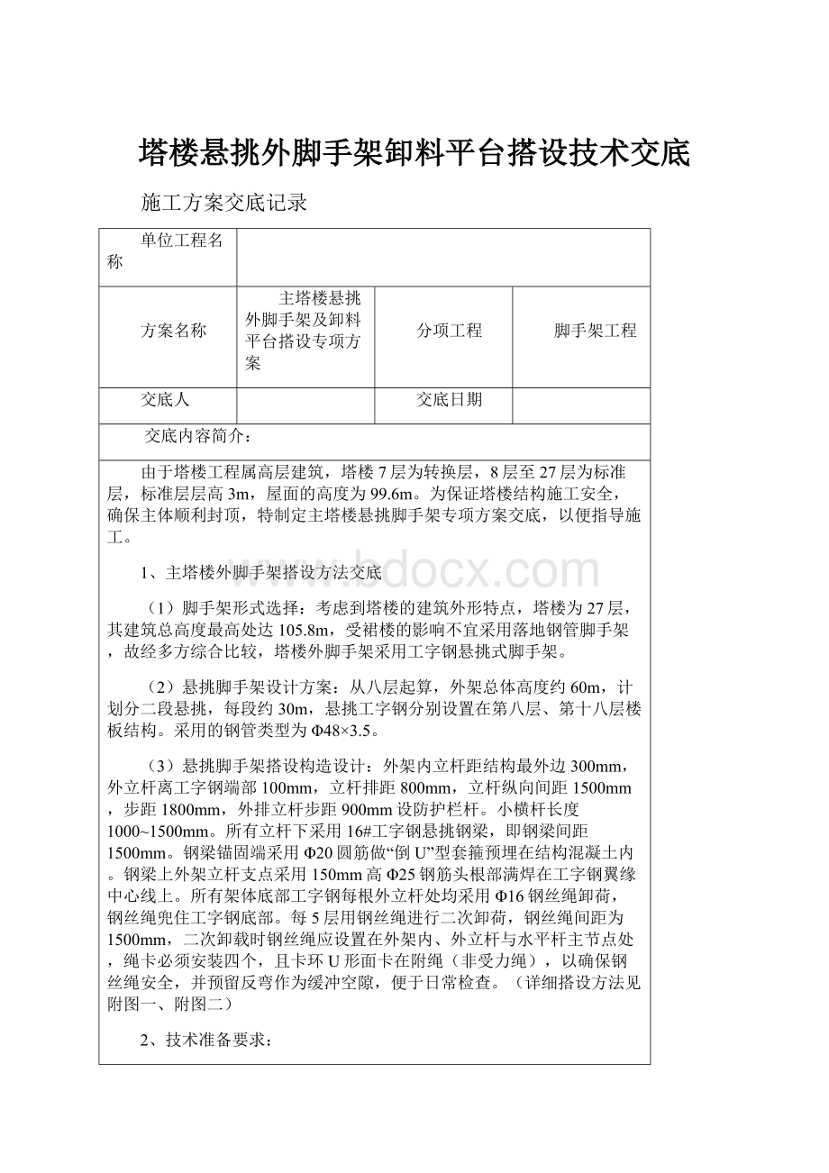 塔楼悬挑外脚手架卸料平台搭设技术交底.docx