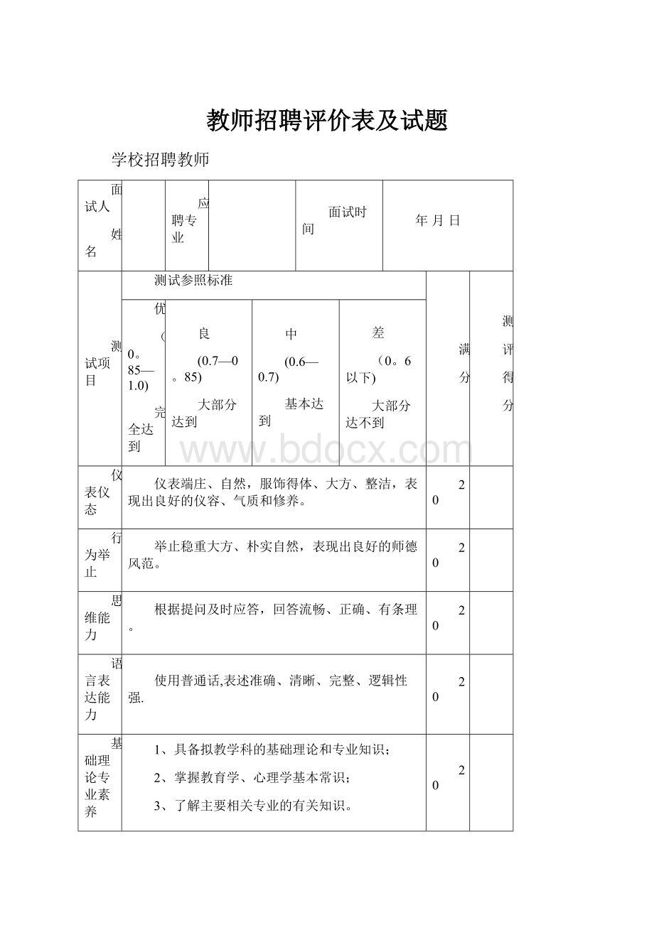 教师招聘评价表及试题.docx