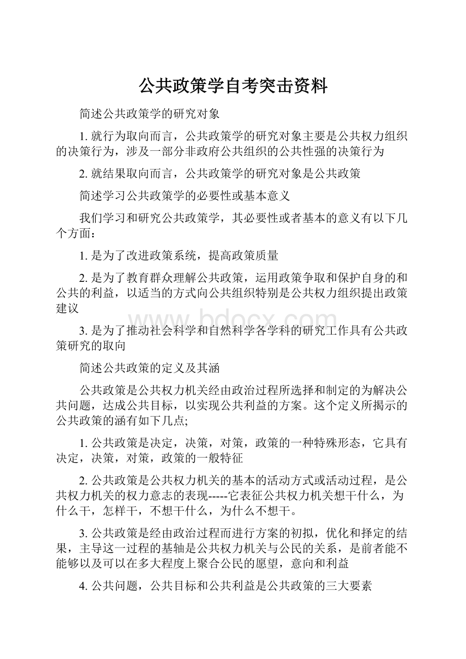 公共政策学自考突击资料.docx_第1页