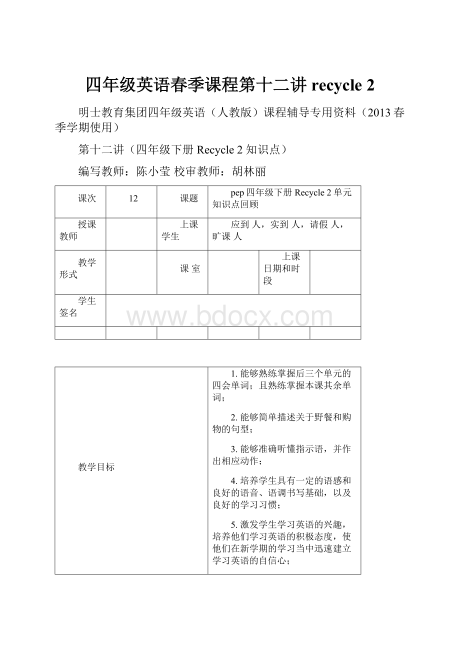 四年级英语春季课程第十二讲recycle 2.docx