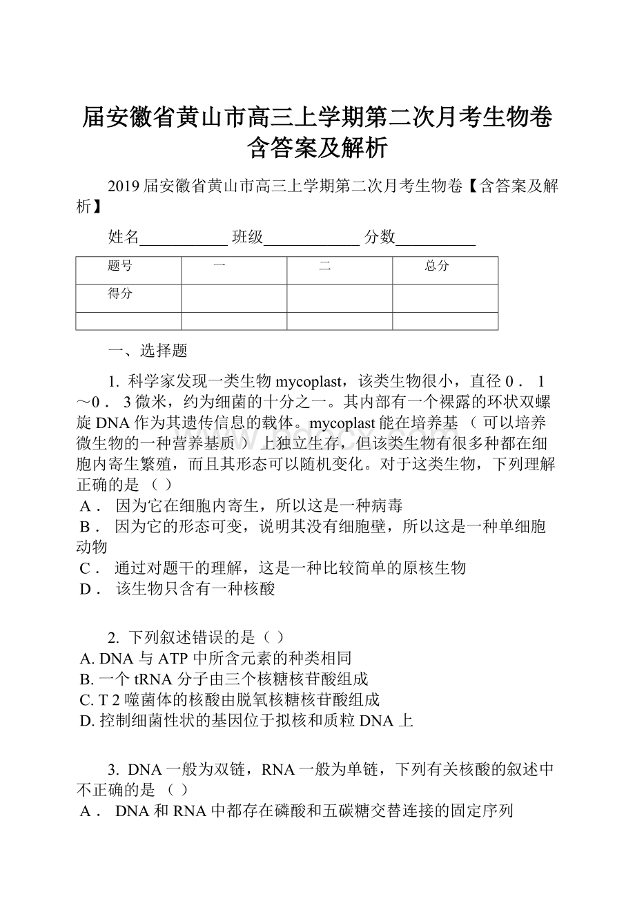 届安徽省黄山市高三上学期第二次月考生物卷含答案及解析.docx