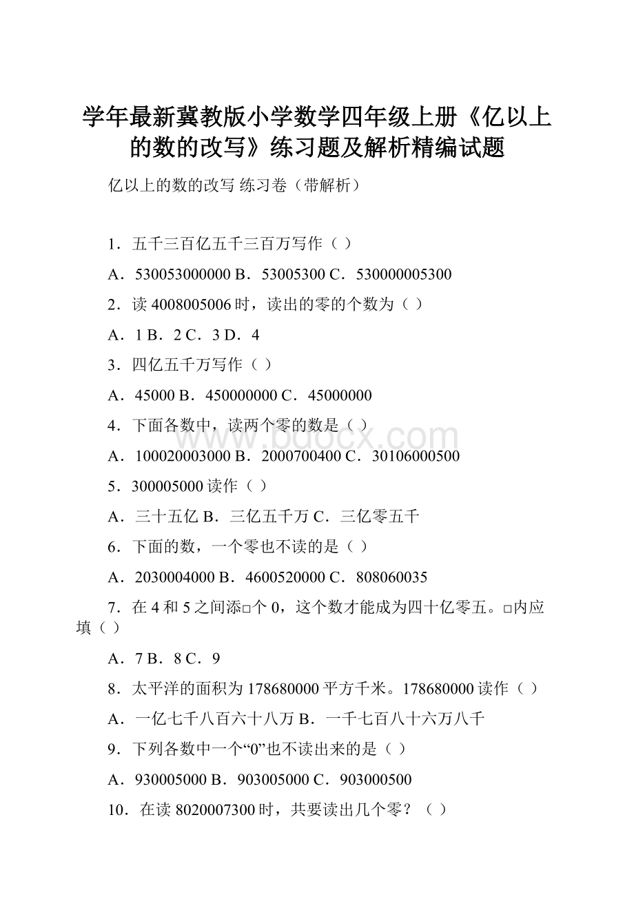 学年最新冀教版小学数学四年级上册《亿以上的数的改写》练习题及解析精编试题.docx