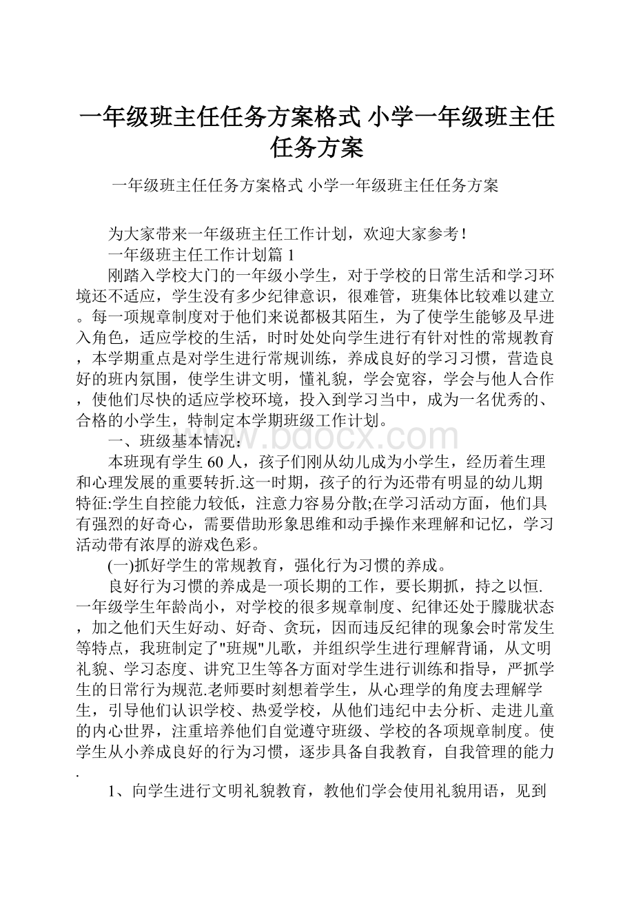 一年级班主任任务方案格式 小学一年级班主任任务方案.docx