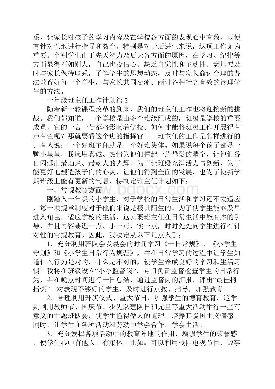 一年级班主任任务方案格式 小学一年级班主任任务方案.docx_第3页