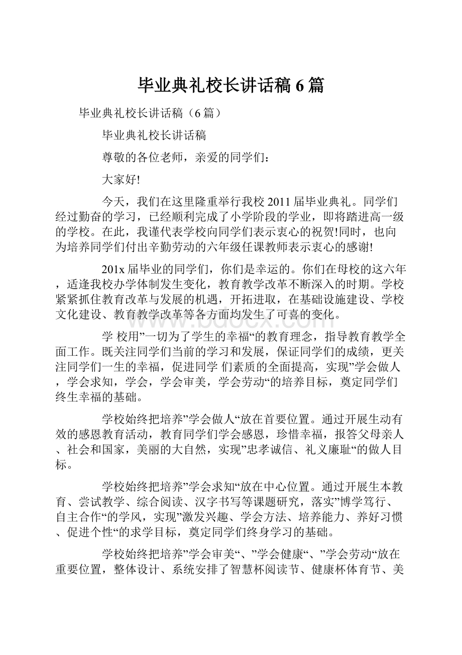 毕业典礼校长讲话稿6篇.docx