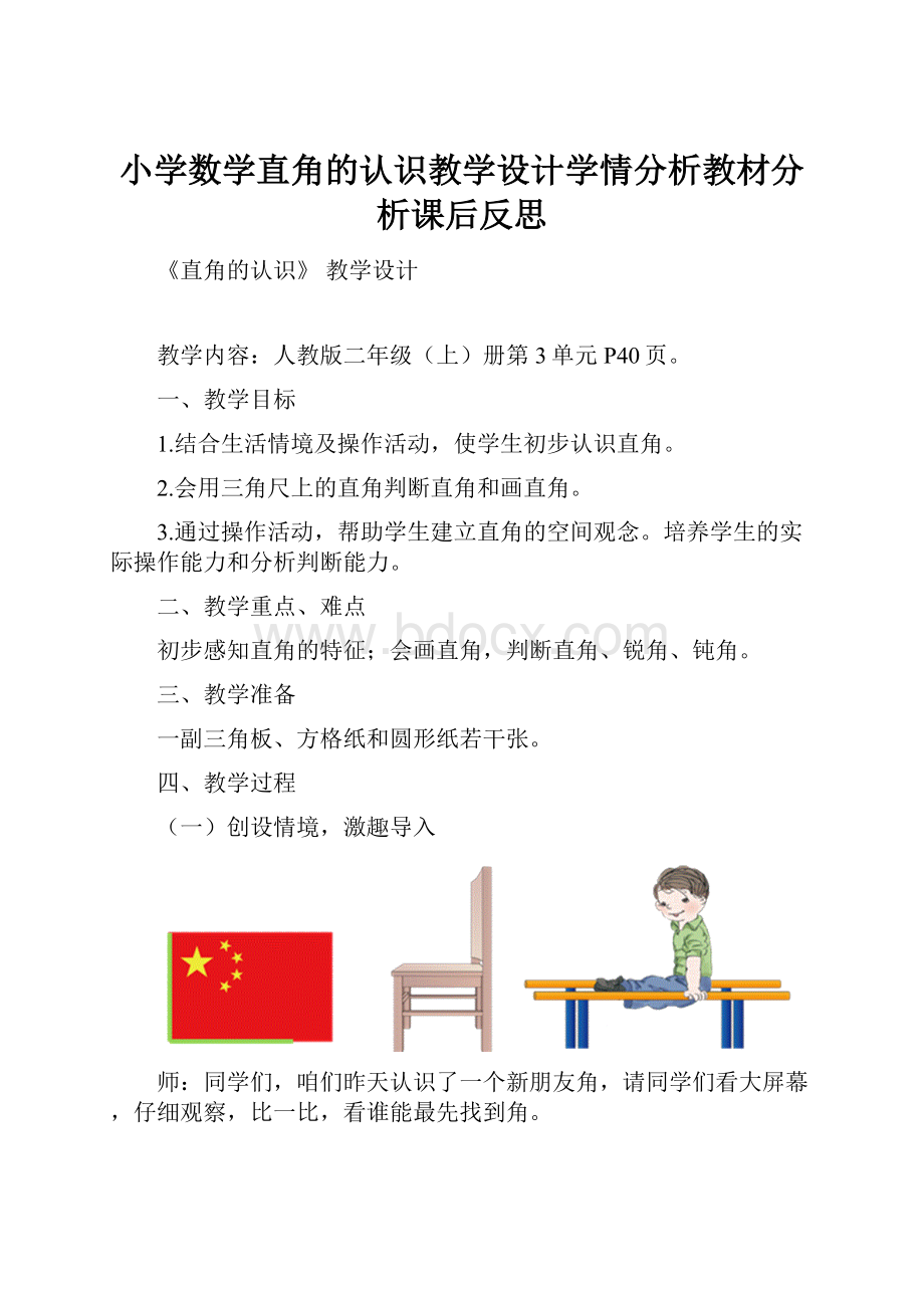 小学数学直角的认识教学设计学情分析教材分析课后反思.docx