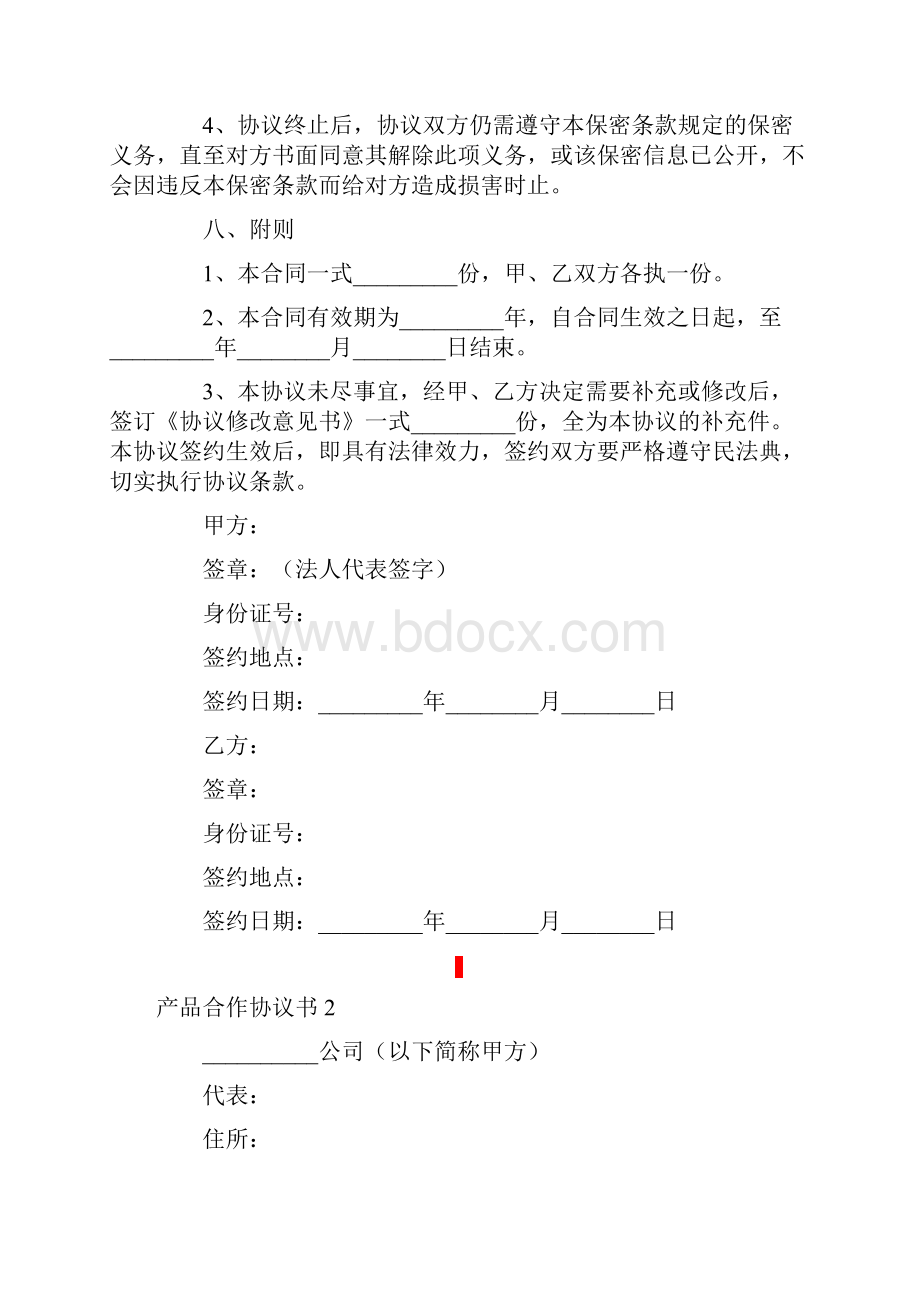 产品合作协议书.docx_第3页