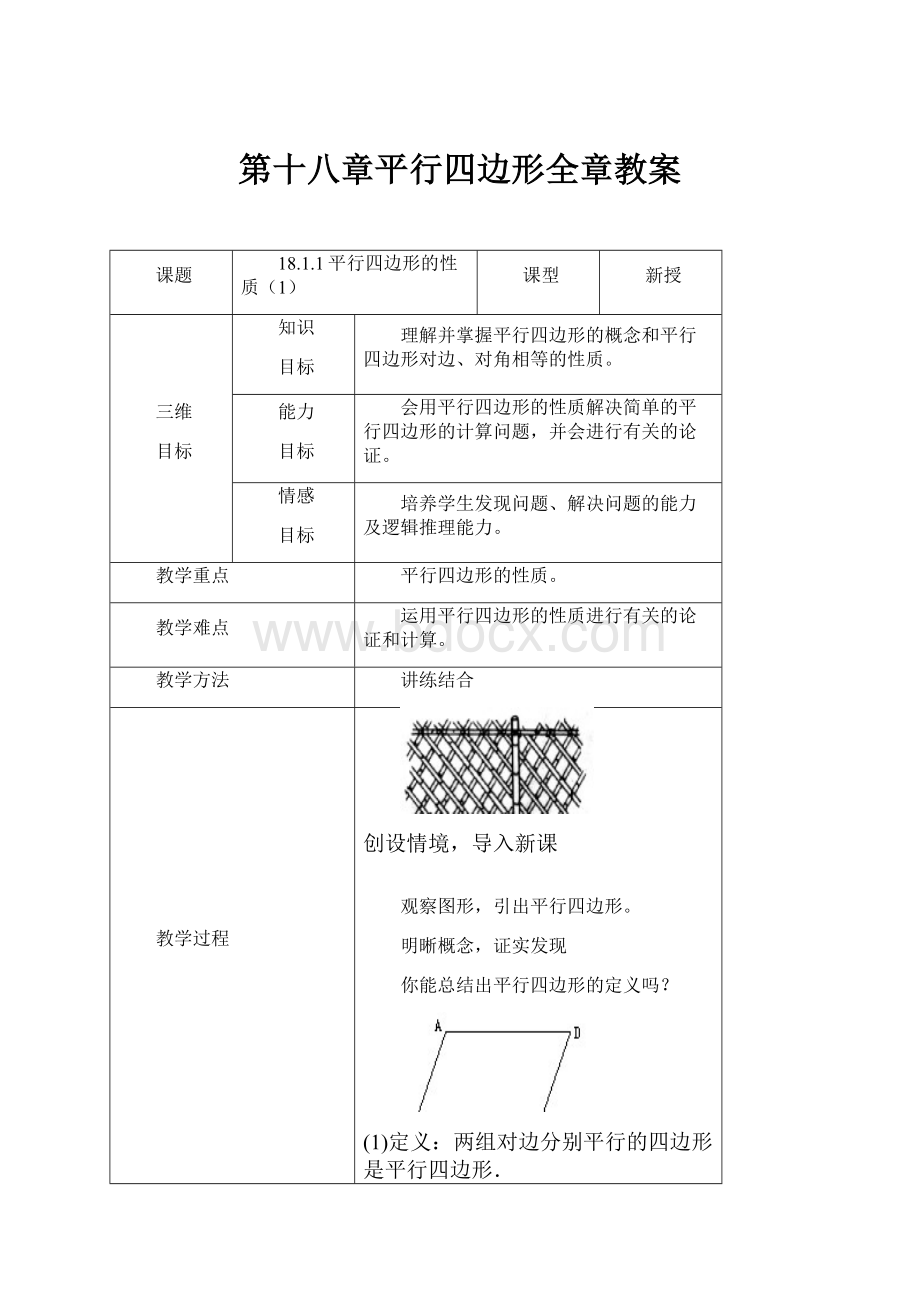 第十八章平行四边形全章教案.docx