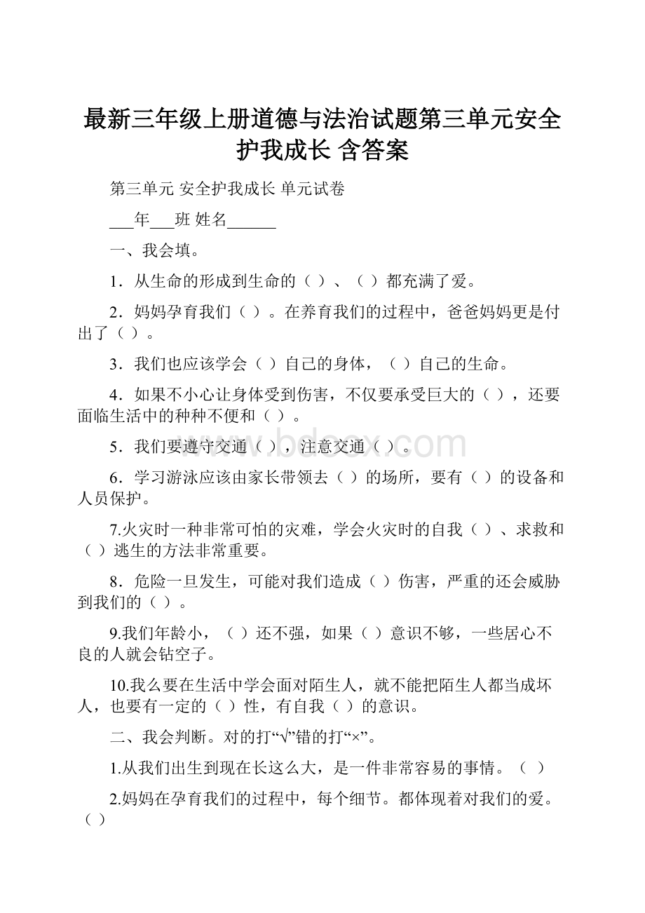 最新三年级上册道德与法治试题第三单元安全护我成长 含答案.docx