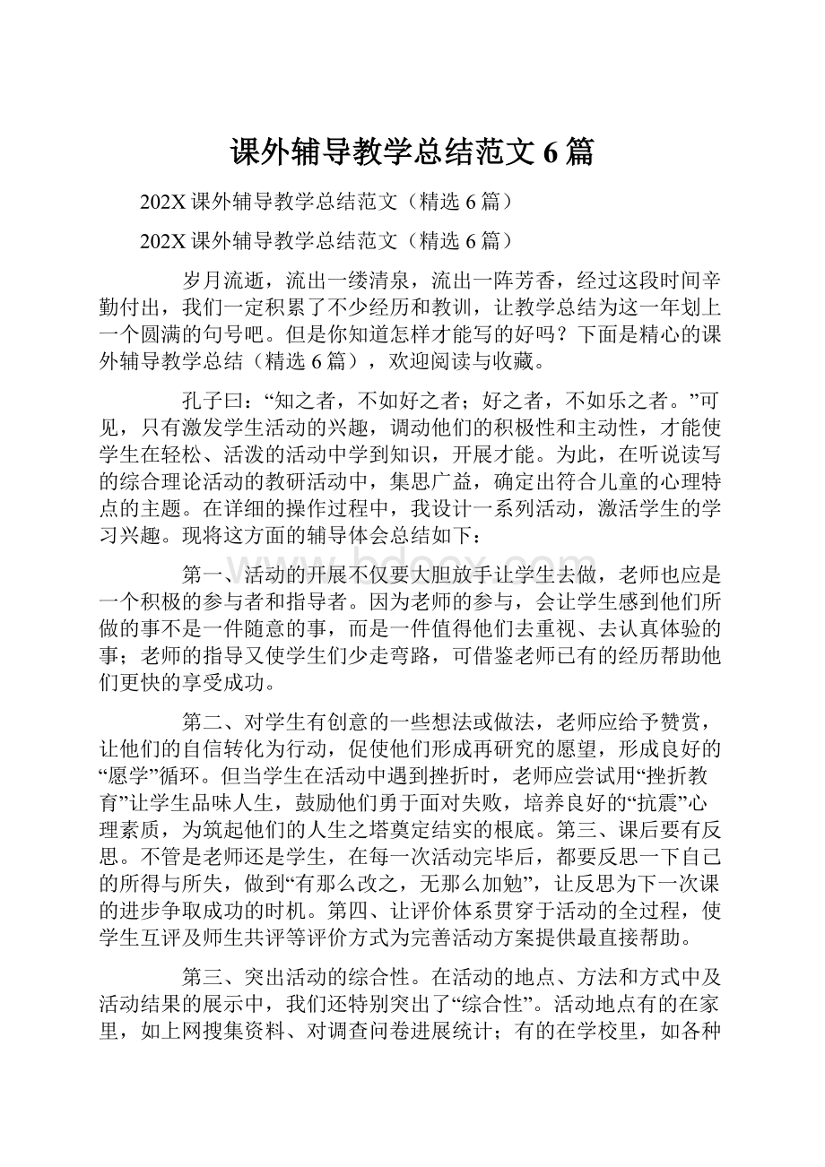 课外辅导教学总结范文6篇.docx