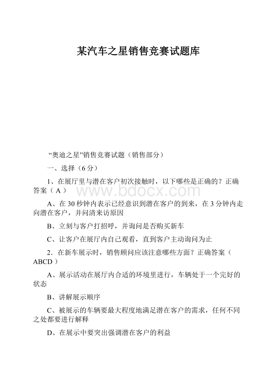 某汽车之星销售竞赛试题库.docx_第1页