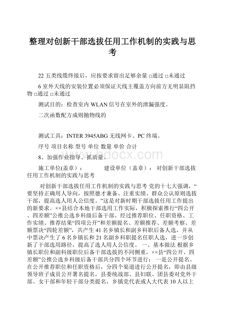 整理对创新干部选拔任用工作机制的实践与思考.docx