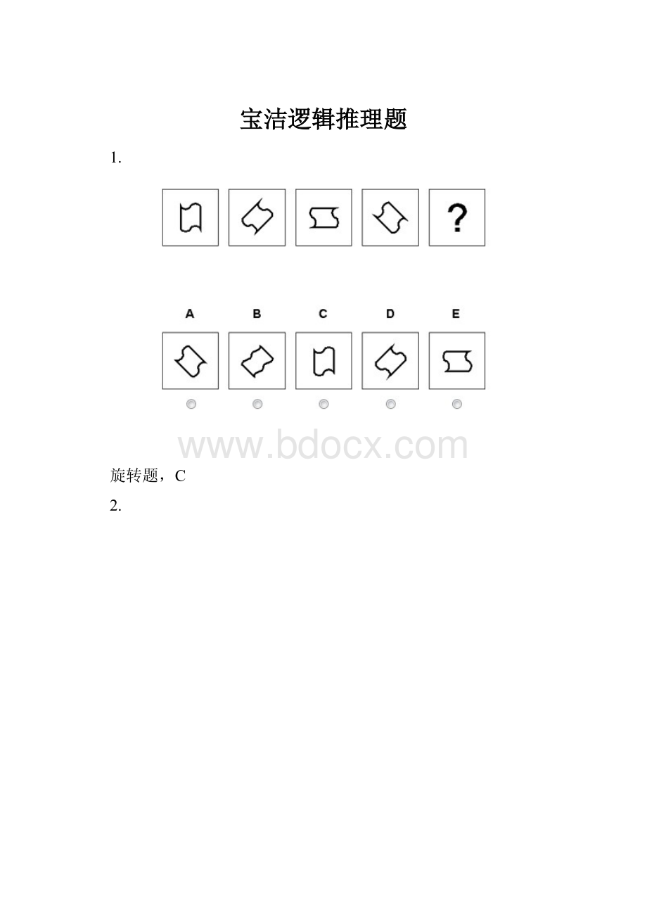 宝洁逻辑推理题.docx