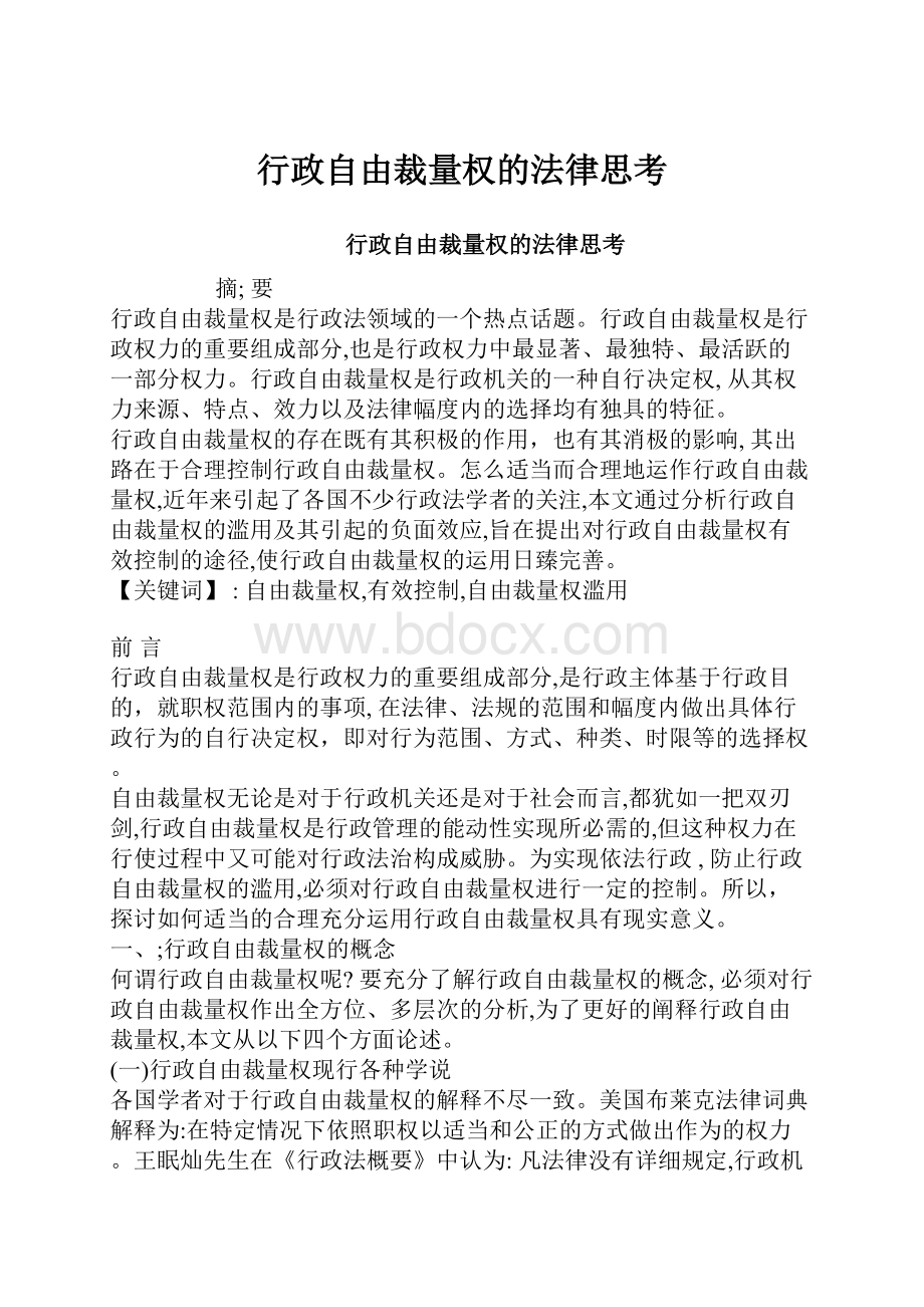 行政自由裁量权的法律思考.docx