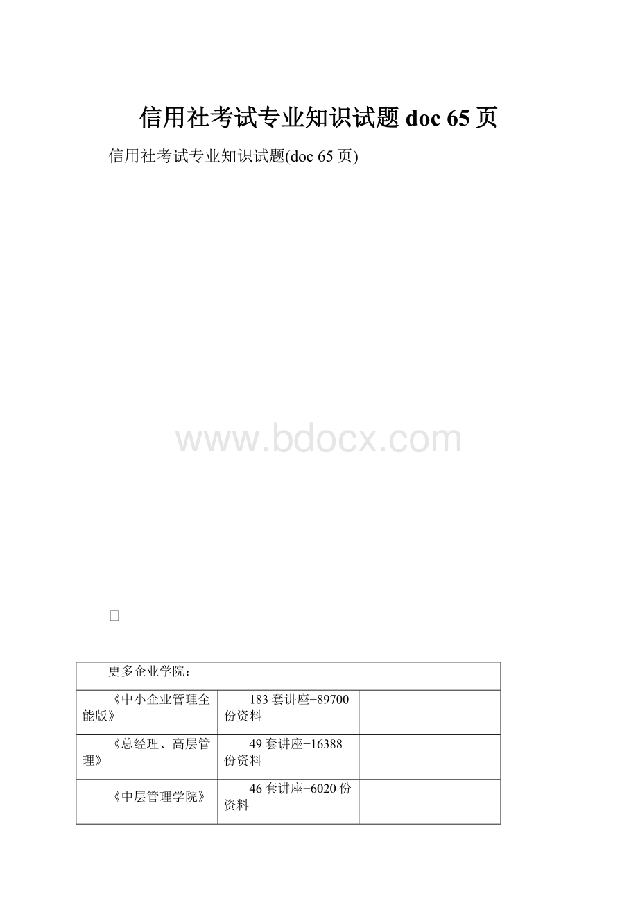 信用社考试专业知识试题doc 65页.docx