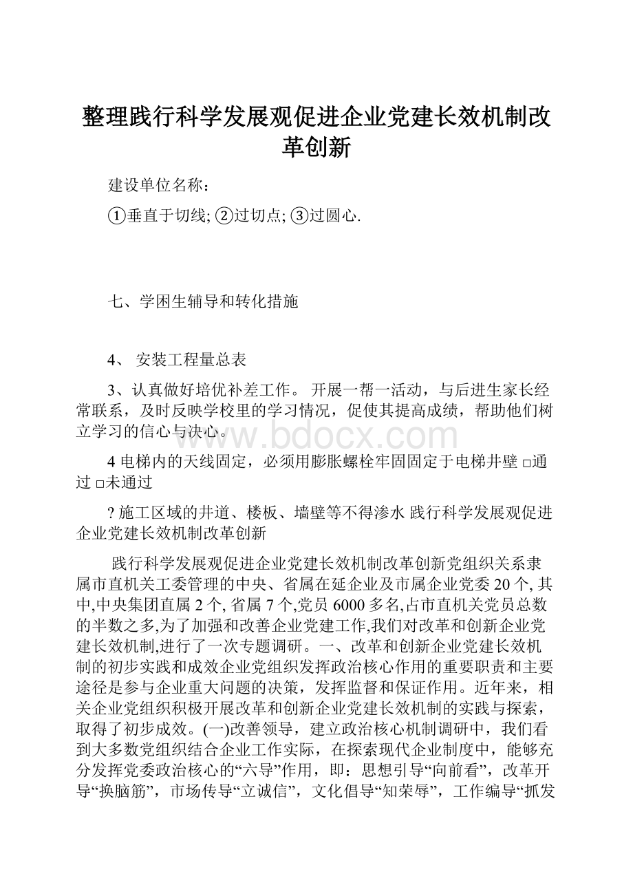 整理践行科学发展观促进企业党建长效机制改革创新.docx