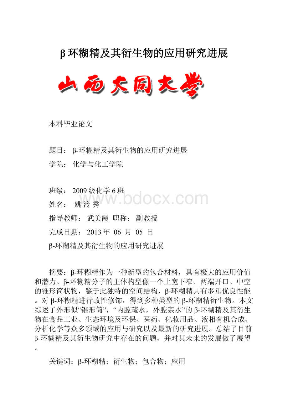 β环糊精及其衍生物的应用研究进展.docx