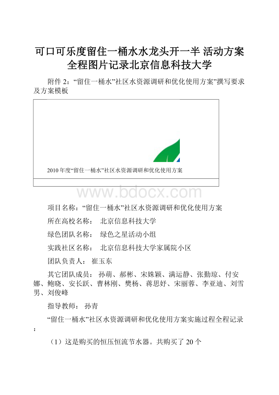 可口可乐度留住一桶水水龙头开一半 活动方案全程图片记录北京信息科技大学.docx