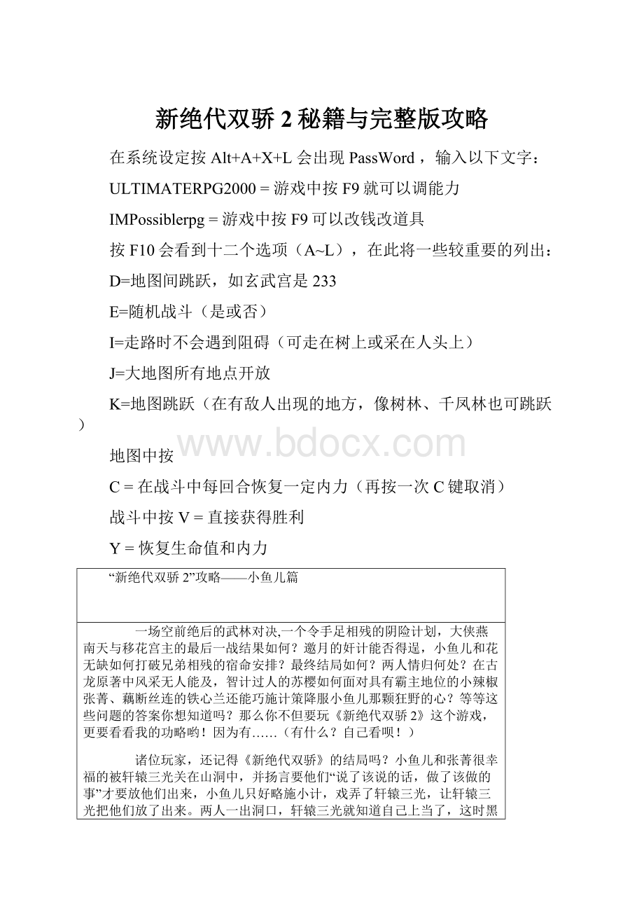 新绝代双骄2秘籍与完整版攻略.docx