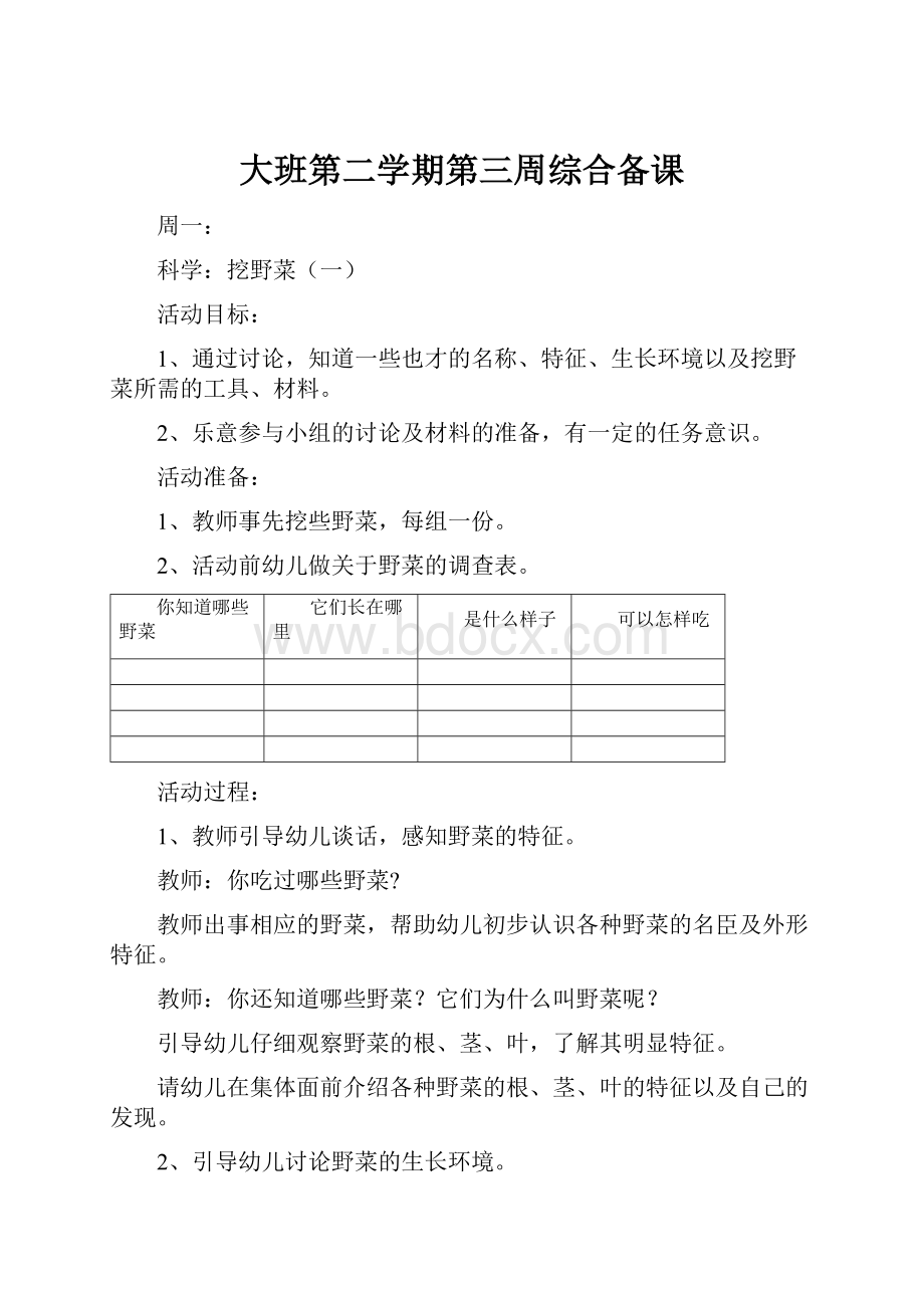 大班第二学期第三周综合备课.docx