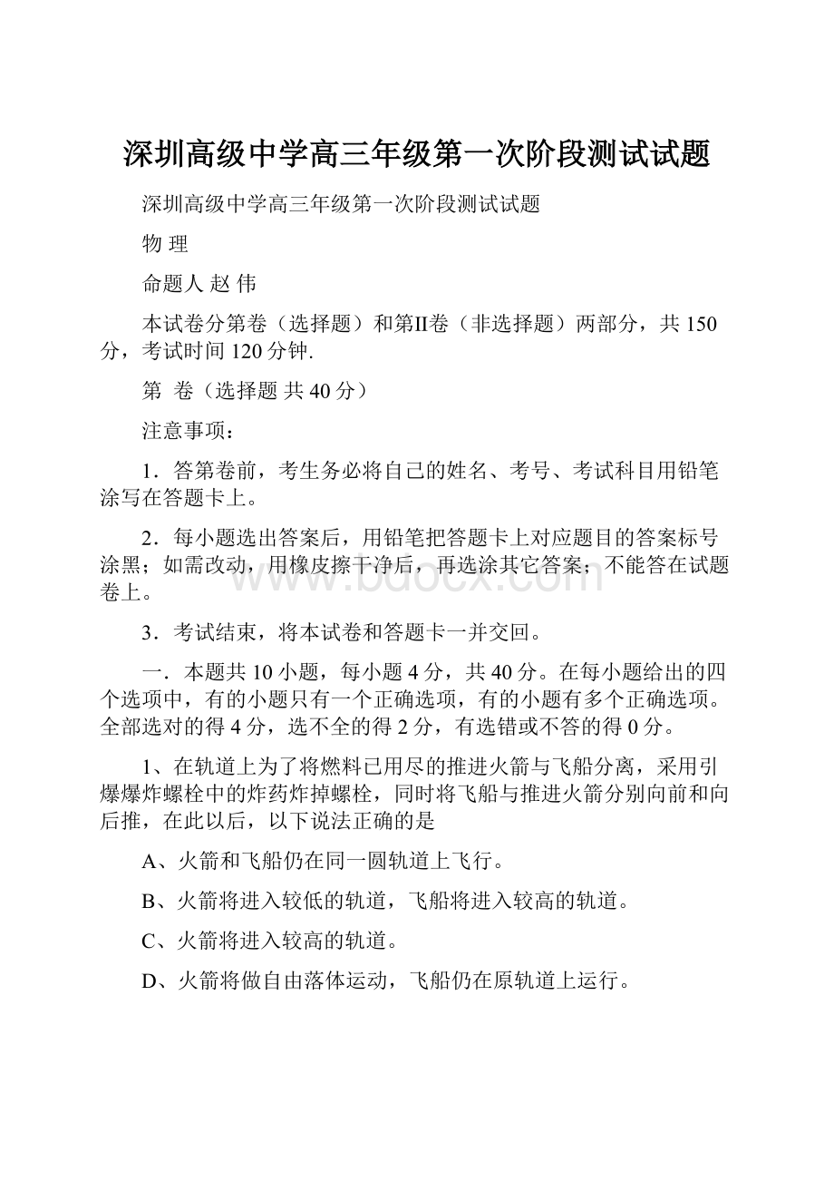 深圳高级中学高三年级第一次阶段测试试题.docx