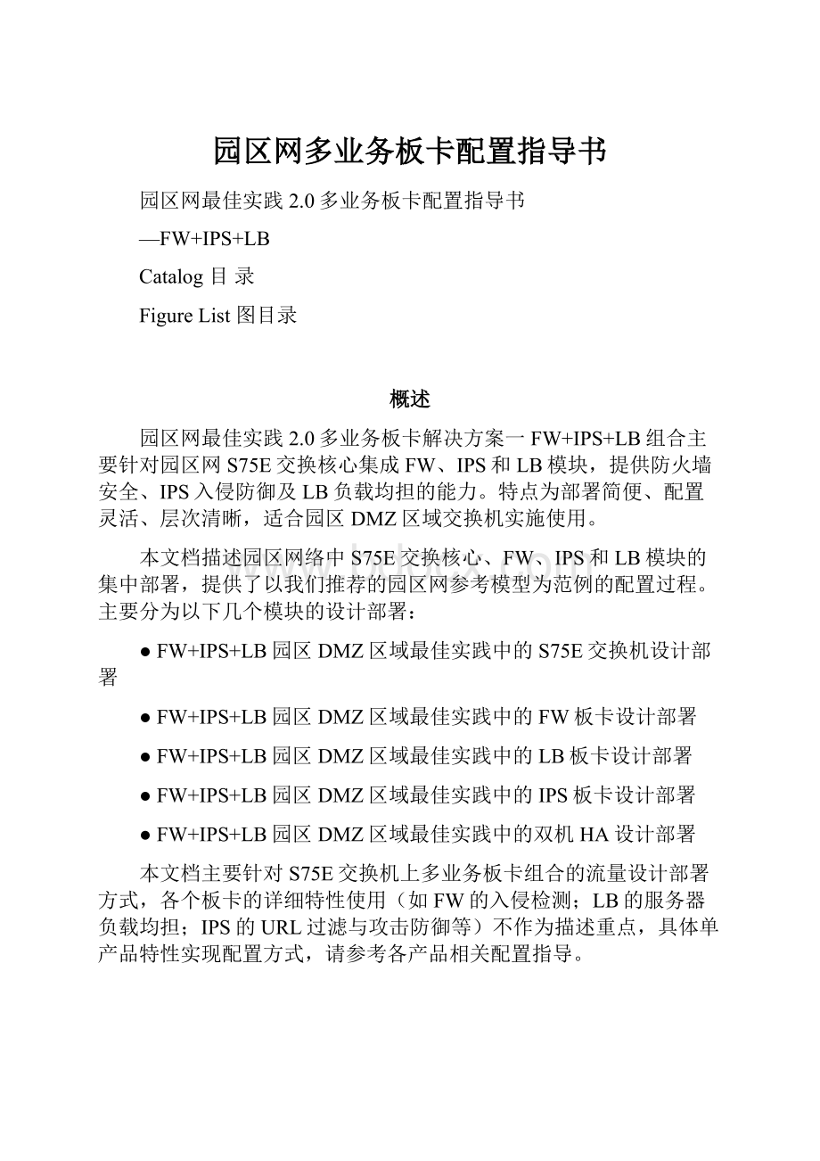 园区网多业务板卡配置指导书.docx