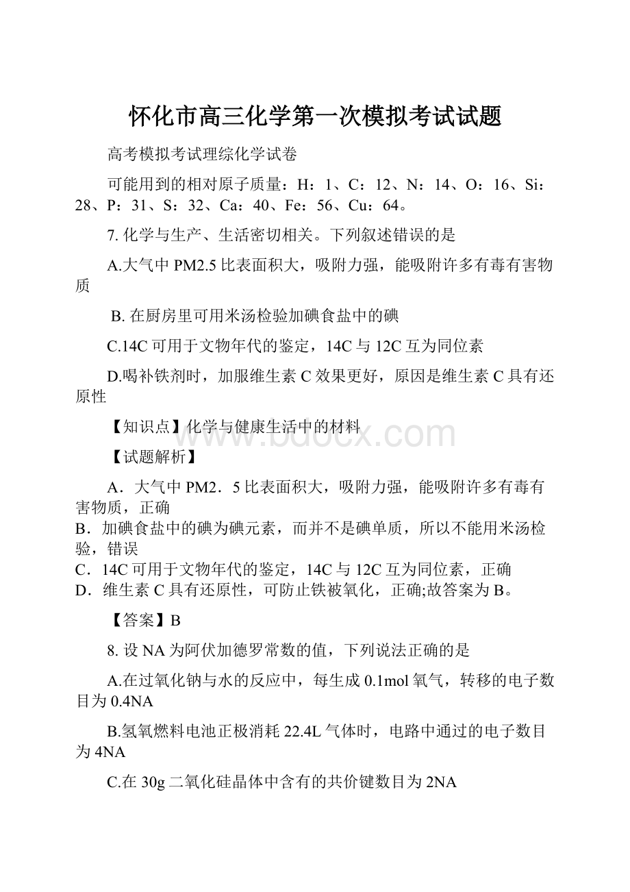 怀化市高三化学第一次模拟考试试题.docx