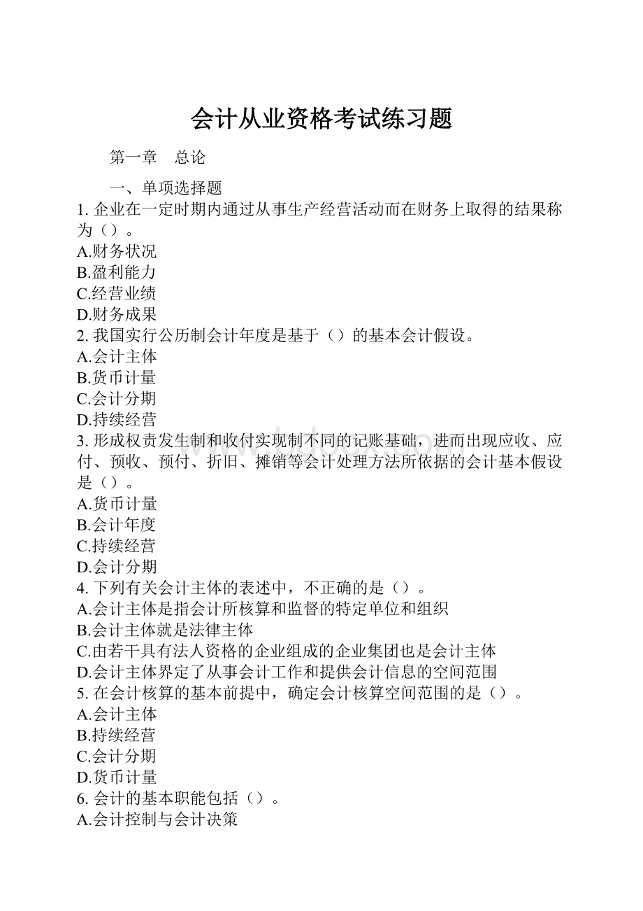 会计从业资格考试练习题.docx